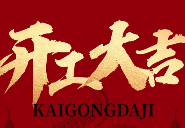 正月初九，開(kāi)工大吉?。?！萬(wàn)象更新展宏圖!